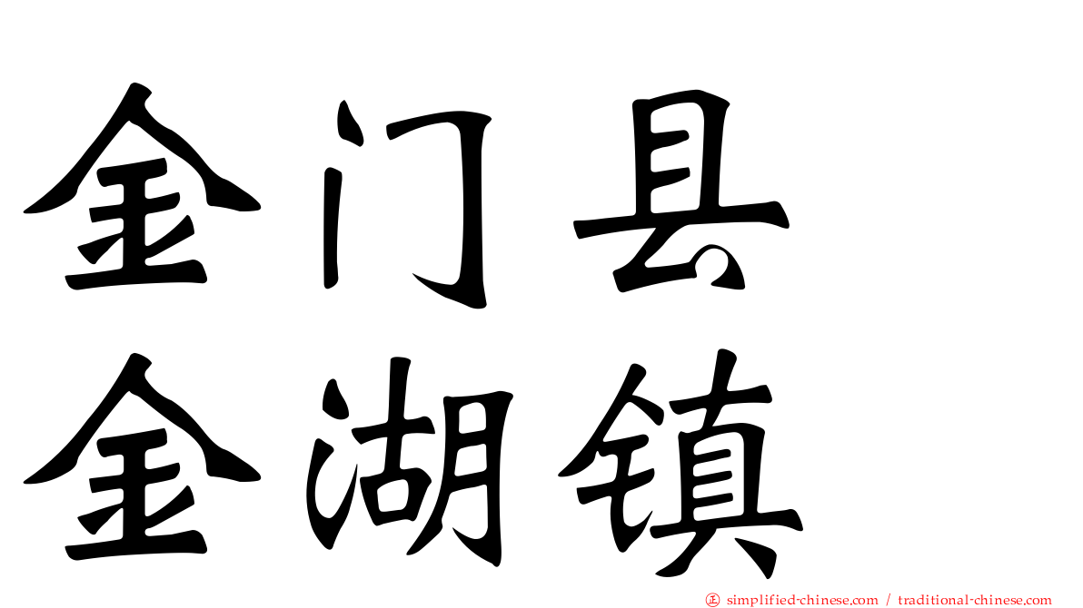 金门县　金湖镇